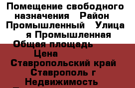 Помещение свободного назначения › Район ­ Промышленный › Улица ­ 3-я Промышленная › Общая площадь ­ 60 › Цена ­ 30 000 - Ставропольский край, Ставрополь г. Недвижимость » Помещения аренда   